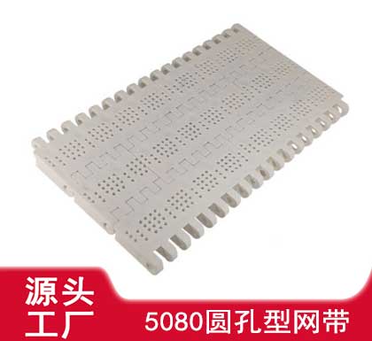 BY-5080C 節(jié)距50.8圓孔型網(wǎng)帶