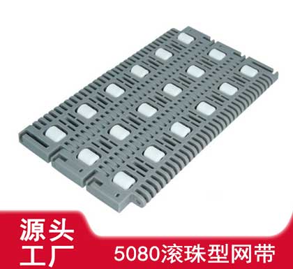 BY-5080J 節(jié)距50.8滾珠型網(wǎng)帶